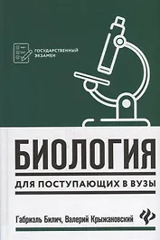 Биология для поступающ в вузы        .