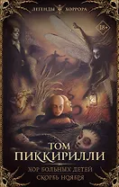 Хор больных детей. Скорбь ноября