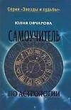 Самоучитель по астрологии (Звезды и судьбы). Овчарова Ю. (Аст)