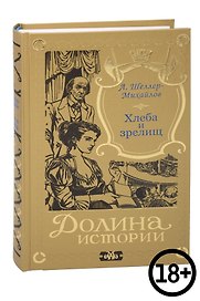 Хлеба и зрелищ