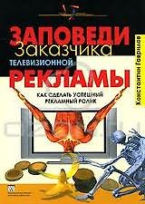 Заповеди заказчика телевизионной рекламы. Как сделать успешный рекламный ролик