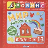 Мир вокруг нас