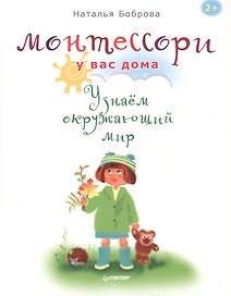 Монтессори у вас дома. Узнаём окружающий мир