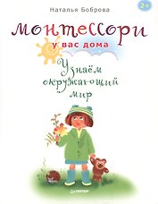 Монтессори у вас дома. Узнаём окружающий мир
