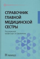 Справочник главной медицинской сестры.