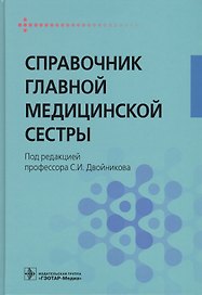 Справочник главной медицинской сестры.