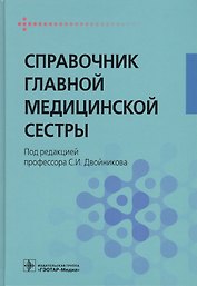 Справочник главной медицинской сестры.