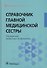 Справочник главной медицинской сестры. - 0
