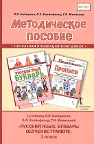 Методическое пособие к учебнику Л.В. Кибиревой, О.А. Клейнфельд, Г.И. Мелиховой "Русский язык. Букварь: Обучение грамоте" для 1 класса общеобразовательных организаций