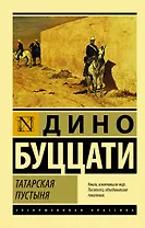 Татарская пустыня