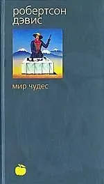 Мир чудес