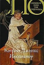 Инквизитор