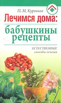 Лечимся дома: бабушкины рецепты