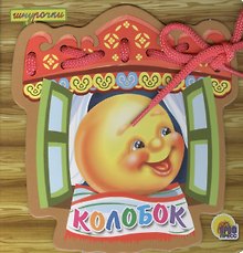 Колобок