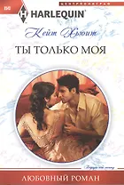 Ты только моя