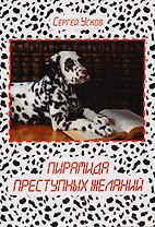 Пирамида преступных желаний. Рассказы