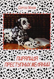 Пирамида преступных желаний. Рассказы