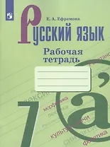 Русский язык. 7 класс. Рабочая тетрадь. Учебное пособие для общеобразовательных организаций