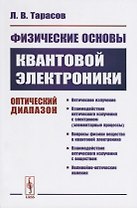 Физические основы квантовой электроники. Оптический диапазон