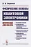 Физические основы квантовой электроники. Оптический диапазон - 0
