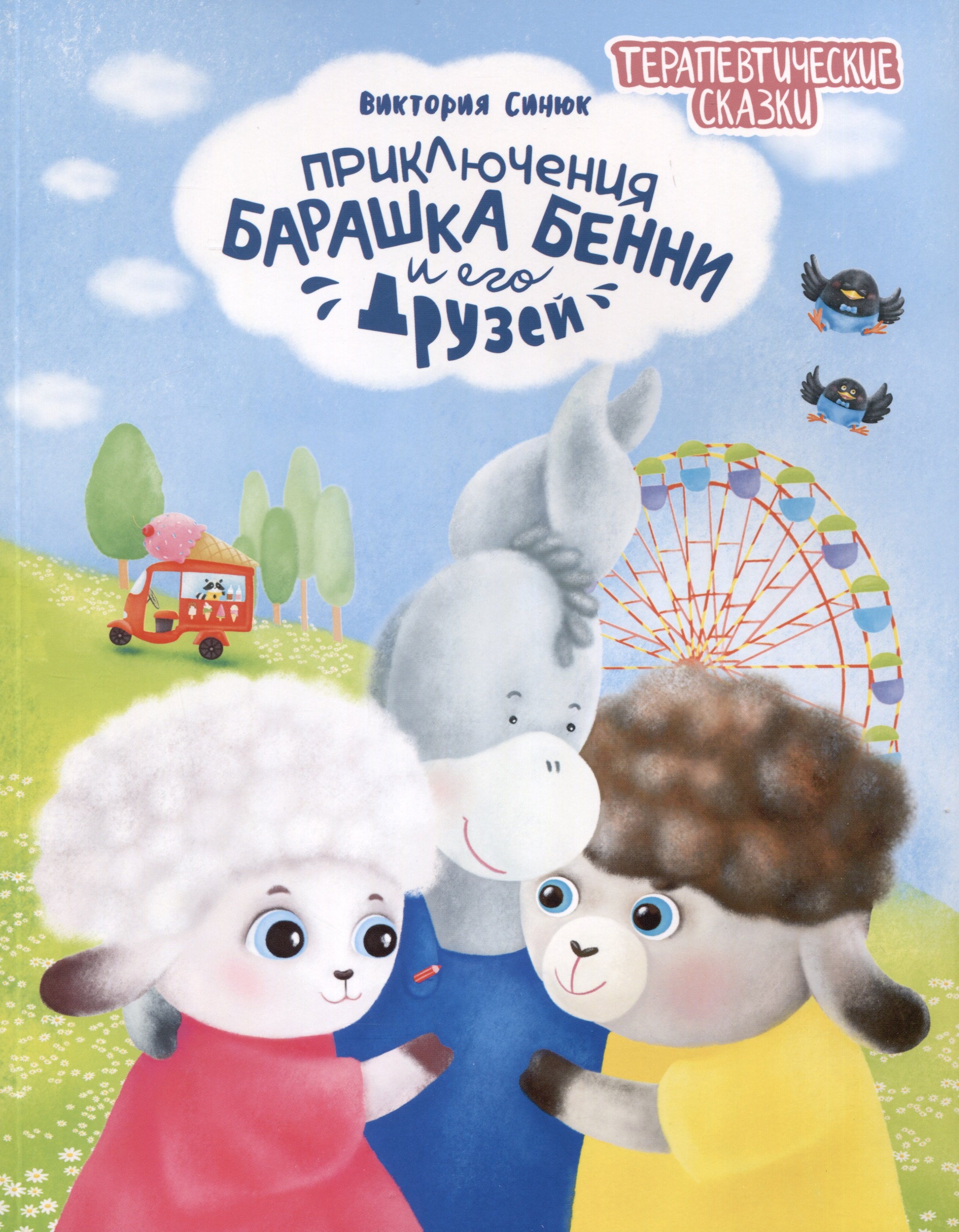 

Приключения барашка Бенни и его друзей