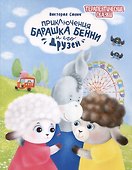 Приключения барашка Бенни и его друзей - 0