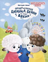 Приключения барашка Бенни и его друзей