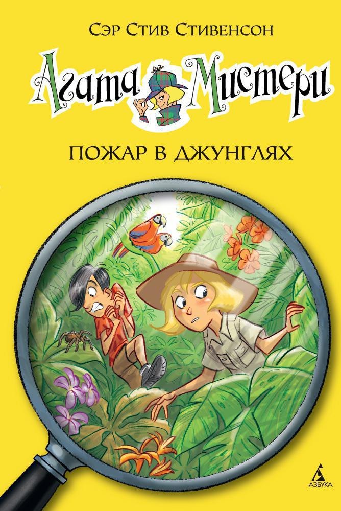 

Агата Мистери. Кн.17. Пожар в джунглях