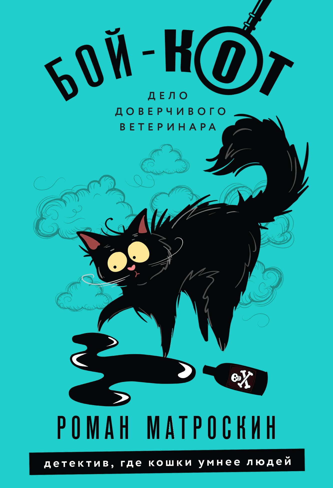 

Бой-КОТ. Дело доверчивого ветеринара