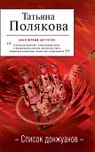 Список донжуанов : роман - 0