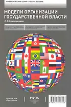 Модели организации государственной власти: учеб.