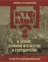 Кто мы? О земле земном отечестве и государстве