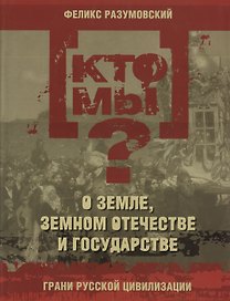 Кто мы? О земле земном отечестве и государстве