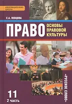 Право Основы правовой культуры 11 кл. Учеб. Ч.2/2 Баз. и угл. ур. (4 изд) (ИннШк) Певцова (ФГОС)
