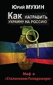 Как натравить Украину на Россию. Миф о "Сталинском Голодоморе" - 0