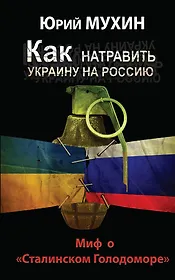 Как натравить Украину на Россию. Миф о "Сталинском Голодоморе"