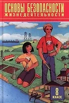 Тематическое и поурочное планирование по основам безопасности жизнедеятельности .8 класс. К учебнику "ОБЖ. 8 класс" под редакцией Ю.Л.Воробьева