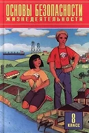 Тематическое и поурочное планирование по основам безопасности жизнедеятельности .8 класс. К учебнику "ОБЖ. 8 класс" под редакцией Ю.Л.Воробьева