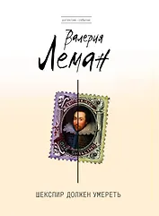 Шекспир должен умереть: роман