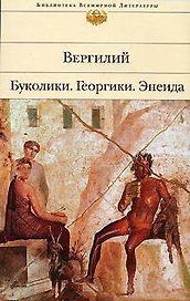 Буколики, Георгики, Энеида
