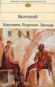 Буколики, Георгики, Энеида