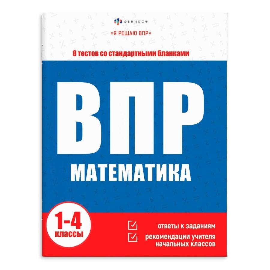 

ВПР. Окружающий мир. 1-4 классы. 6 тестов со стандартными бланками