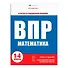 ВПР. Окружающий мир. 1-4 классы. 6 тестов со стандартными бланками - 0