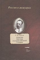 Записки. Три года государственной службы