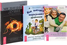 Как победить внутренних драконов+Молодое и здоровое тело+Медицина души (комплект из 3-х книг)