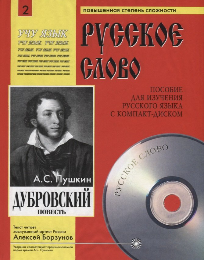 

Дубровский. Пособие для изучения русского языка с компакт-диском. Повышенная степень сложности (+CD)