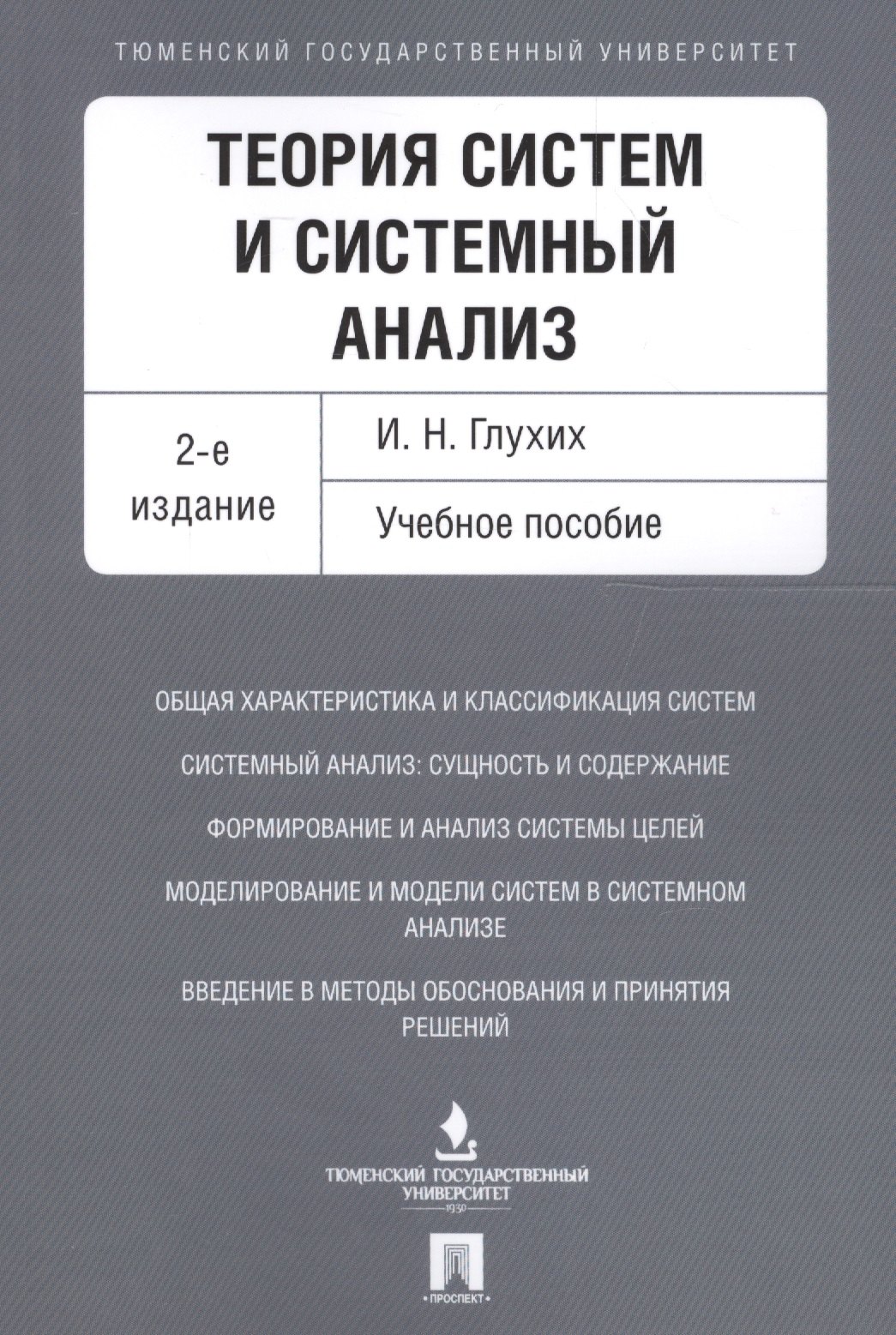 

Теория систем и системный анализ. Уч.пос.-2-е изд.