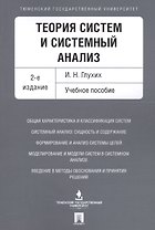 Теория систем и системный анализ. Уч.пос.-2-е изд.