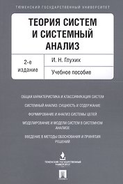 Теория систем и системный анализ. Уч.пос.-2-е изд.