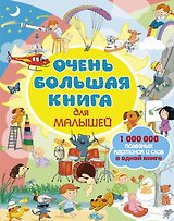 Очень большая книга для малышей